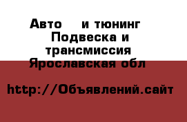 Авто GT и тюнинг - Подвеска и трансмиссия. Ярославская обл.
